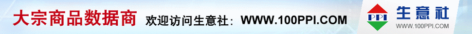 生意社 - 大宗商品數(shù)據(jù)商，大宗商品價(jià)格行情第一站